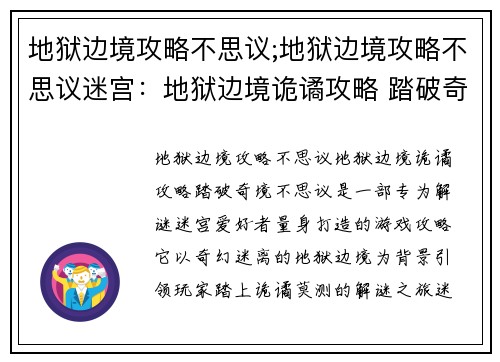 地狱边境攻略不思议;地狱边境攻略不思议迷宫：地狱边境诡谲攻略 踏破奇境不思议