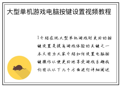 大型单机游戏电脑按键设置视频教程