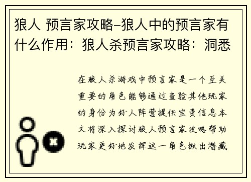 狼人 预言家攻略-狼人中的预言家有什么作用：狼人杀预言家攻略：洞悉暗夜，揪出狼人