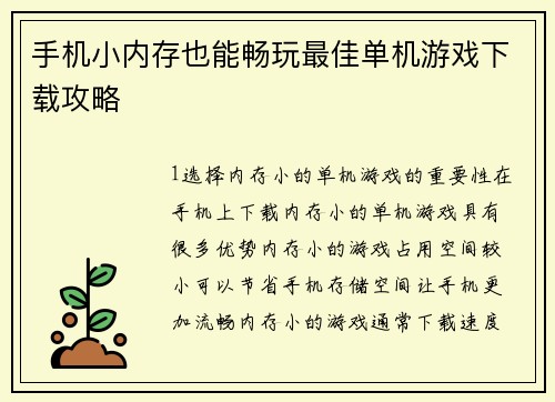 手机小内存也能畅玩最佳单机游戏下载攻略