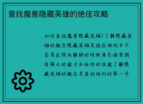 查找魔兽隐藏英雄的绝佳攻略