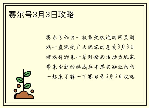 赛尔号3月3日攻略