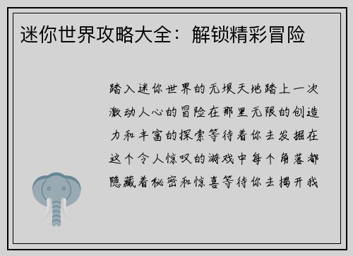 迷你世界攻略大全：解锁精彩冒险