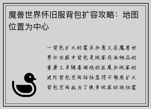 魔兽世界怀旧服背包扩容攻略：地图位置为中心