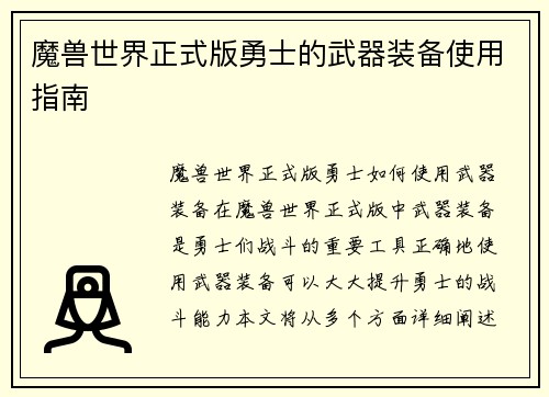 魔兽世界正式版勇士的武器装备使用指南