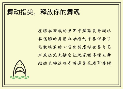 舞动指尖，释放你的舞魂