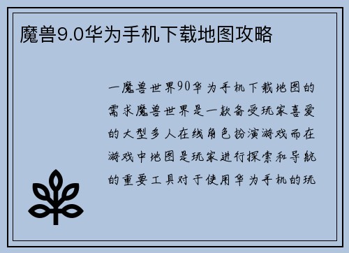 魔兽9.0华为手机下载地图攻略