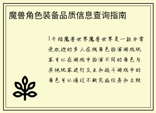 魔兽角色装备品质信息查询指南