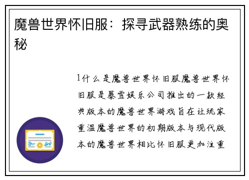 魔兽世界怀旧服：探寻武器熟练的奥秘