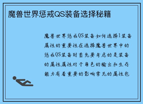 魔兽世界惩戒QS装备选择秘籍