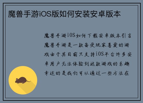 魔兽手游iOS版如何安装安卓版本