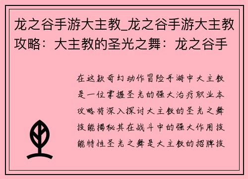 龙之谷手游大主教_龙之谷手游大主教攻略:大主教的圣光之舞:龙之谷手游秘法之源