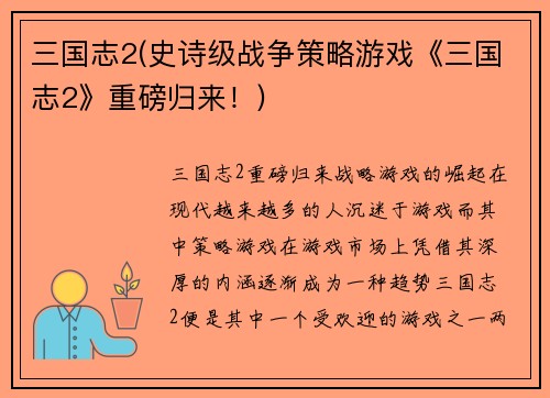 三国志2(史诗级战争策略游戏《三国志2》重磅归来！)