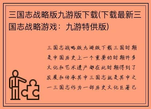 三国志战略版九游版下载(下载最新三国志战略游戏：九游特供版)