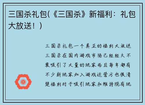 三国杀礼包(《三国杀》新福利：礼包大放送！)