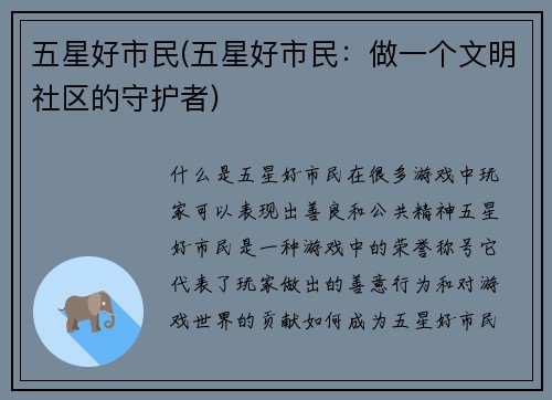五星好市民(五星好市民：做一个文明社区的守护者)