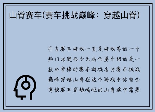 山脊赛车(赛车挑战巅峰：穿越山脊)