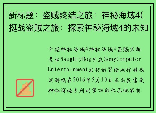 新标题：盗贼终结之旅：神秘海域4(挺战盗贼之旅：探索神秘海域4的未知领域)